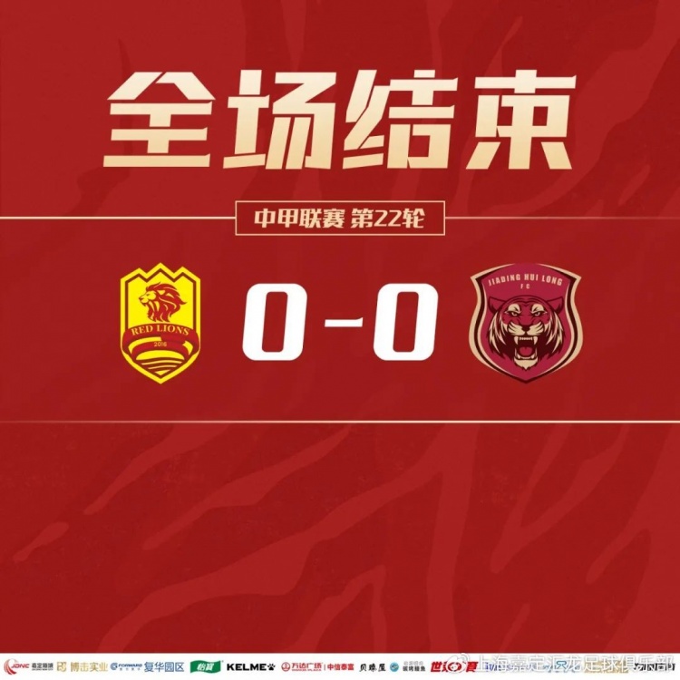 戰(zhàn)報｜李炎馬格諾錯過進球機會，上海嘉定匯龍0-0戰(zhàn)平青島紅獅